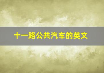 十一路公共汽车的英文