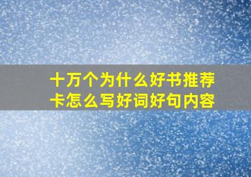 十万个为什么好书推荐卡怎么写好词好句内容