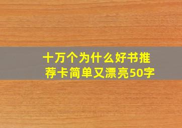 十万个为什么好书推荐卡简单又漂亮50字