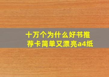 十万个为什么好书推荐卡简单又漂亮a4纸