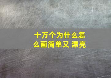 十万个为什么怎么画简单又 漂亮