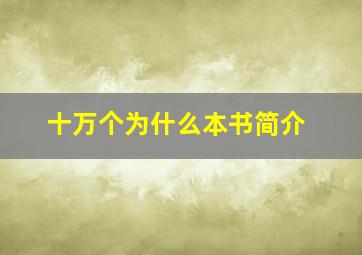 十万个为什么本书简介