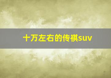 十万左右的传祺suv