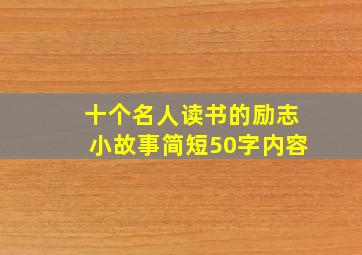 十个名人读书的励志小故事简短50字内容