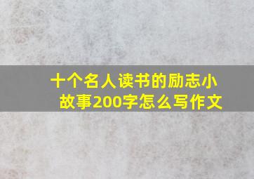 十个名人读书的励志小故事200字怎么写作文