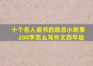 十个名人读书的励志小故事200字怎么写作文四年级