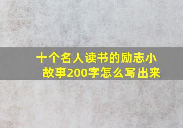 十个名人读书的励志小故事200字怎么写出来