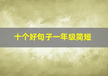 十个好句子一年级简短