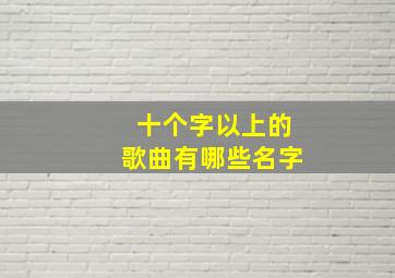 十个字以上的歌曲有哪些名字