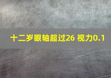 十二岁眼轴超过26 视力0.1