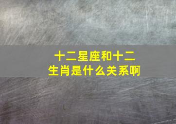 十二星座和十二生肖是什么关系啊