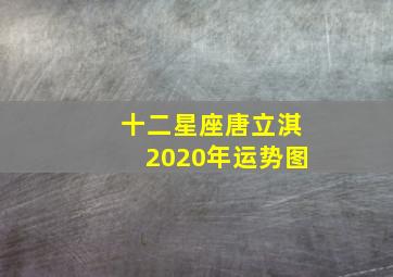 十二星座唐立淇2020年运势图