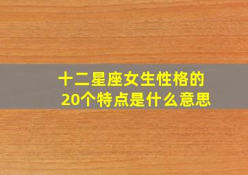 十二星座女生性格的20个特点是什么意思