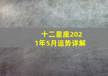 十二星座2021年5月运势详解