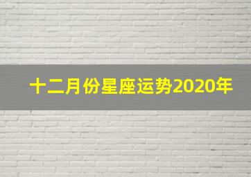 十二月份星座运势2020年