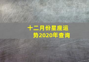 十二月份星座运势2020年查询