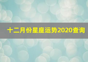 十二月份星座运势2020查询