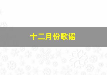 十二月份歌谣