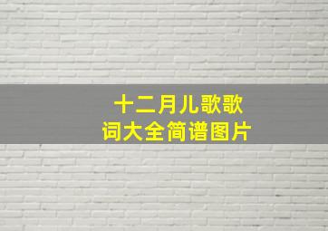 十二月儿歌歌词大全简谱图片