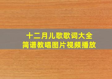 十二月儿歌歌词大全简谱教唱图片视频播放