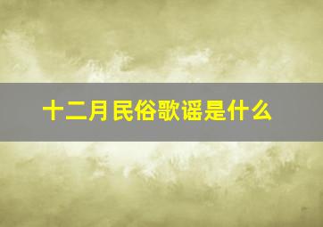 十二月民俗歌谣是什么