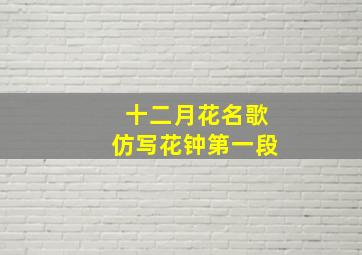 十二月花名歌仿写花钟第一段