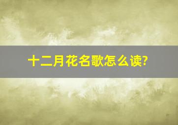 十二月花名歌怎么读?