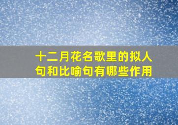 十二月花名歌里的拟人句和比喻句有哪些作用