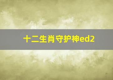 十二生肖守护神ed2