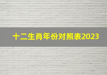 十二生肖年份对照表2023