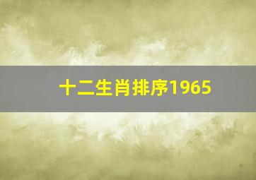 十二生肖排序1965