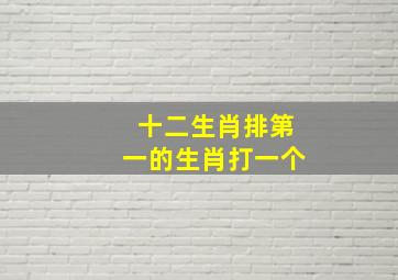 十二生肖排第一的生肖打一个