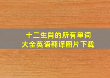 十二生肖的所有单词大全英语翻译图片下载