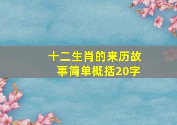 十二生肖的来历故事简单概括20字