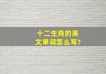 十二生肖的英文单词怎么写?