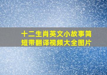 十二生肖英文小故事简短带翻译视频大全图片