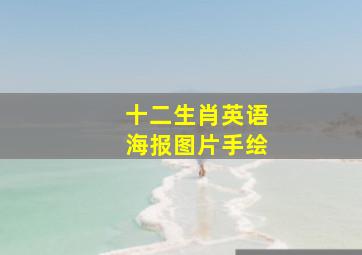 十二生肖英语海报图片手绘