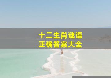 十二生肖谜语正确答案大全