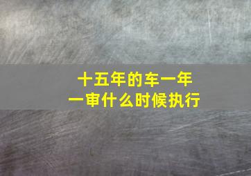 十五年的车一年一审什么时候执行