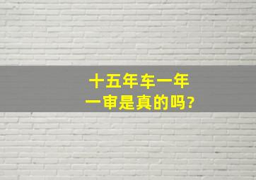 十五年车一年一审是真的吗?