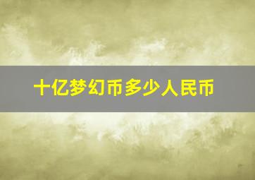 十亿梦幻币多少人民币