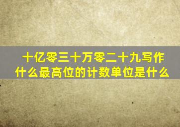 十亿零三十万零二十九写作什么最高位的计数单位是什么