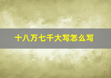 十八万七千大写怎么写