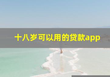 十八岁可以用的贷款app