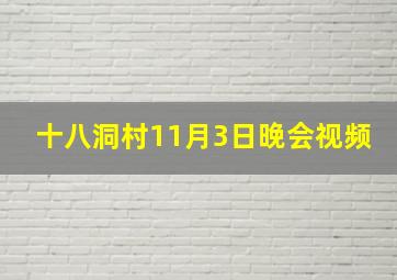 十八洞村11月3日晚会视频