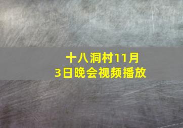 十八洞村11月3日晚会视频播放