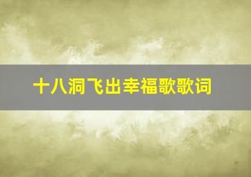 十八洞飞出幸福歌歌词