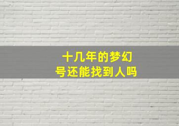 十几年的梦幻号还能找到人吗