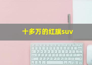 十多万的红旗suv