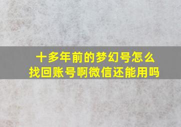 十多年前的梦幻号怎么找回账号啊微信还能用吗